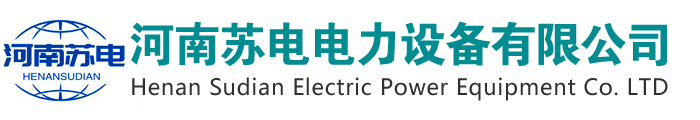 河南蘇電電力設備有限公司